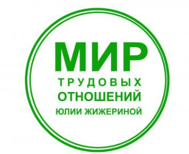 [Юлия Жижерина] Составляем все кадровые отчеты (2025)