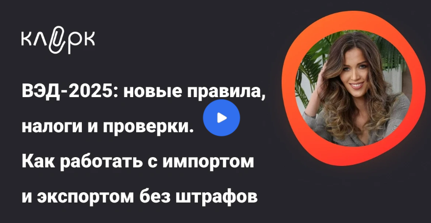 [klerk, Людмила Ганичева] ВЭД-2025: новые правила, налоги и проверки. Как работать с импортом и экспортом без штрафов (2025)