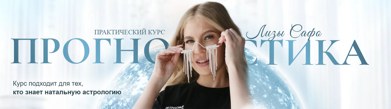 [Лиза Сафо] Прогностика. Тариф 1+2 модуль [Astrosafo]