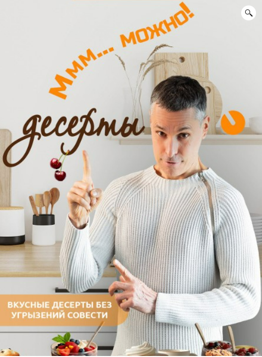 [Макс Погорелый] Десерты без угрызений совести (2025)