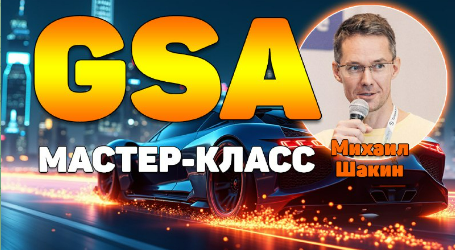 [Михаил Шакин] Мастер-класс по линкбилдингу в GSA Search Engine Ranker (2025)