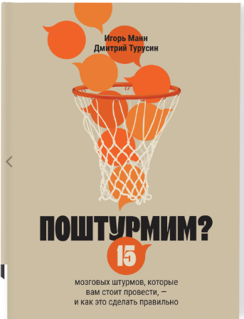[Игорь Манн, Дмитрий Турусин] [Книгиум] Поштурмим? (2025)