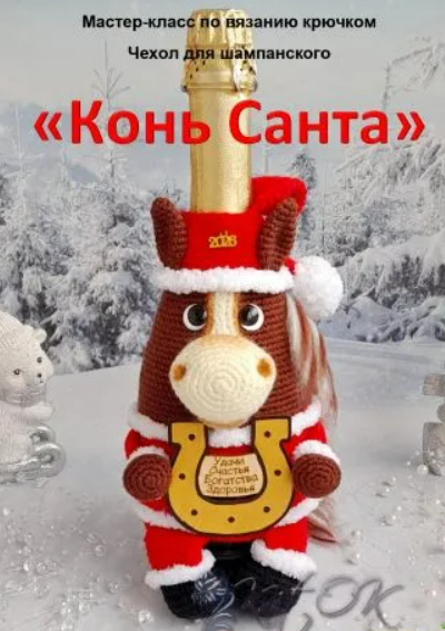 [Ольга Коваленко] Чехол для шампанского Конь Санта (2025)