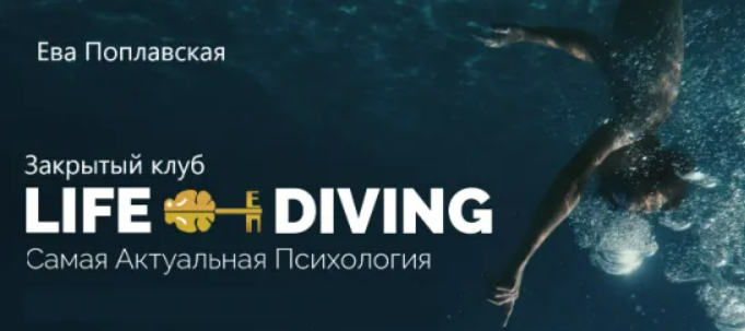 [Ева Поплавская] Live-Diving. Закрытый клуб (октябрь 2025)