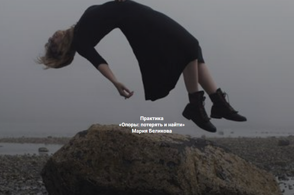 [Мария Беликова] [Институт Открытого поля] Опоры: потерять и найти (2025)