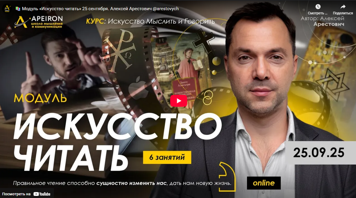 [Apeiron, Алексей Арестович] Искусство читать. Занятие 1 (2025)