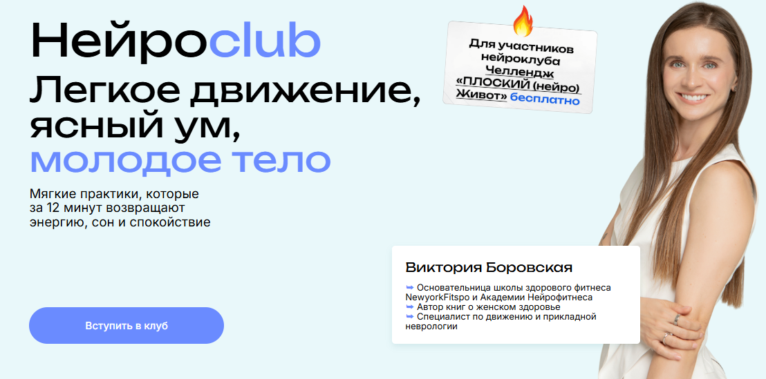 [Виктория Боровская] Нейросlub. Легкое движение, ясный ум, молодое тело (ноябрь 2025)