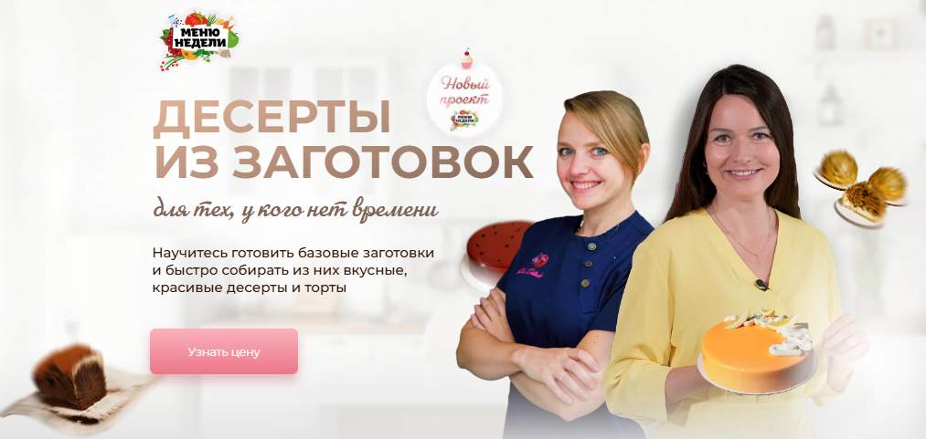 [Дарья Черненко, Юлия Доценко] Десерты из заготовок. Тариф Профи (2025)