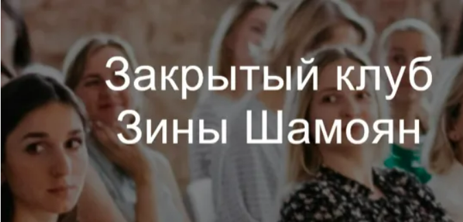 [Зина Шамоян] Закрытый клуб (2025)