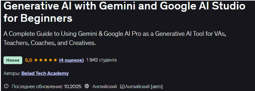 [Udemy] [Belad Tech Academy] [ENG] Генеративный искусственный интеллект с Gemini и Google AI Studio для начинающих (2025)