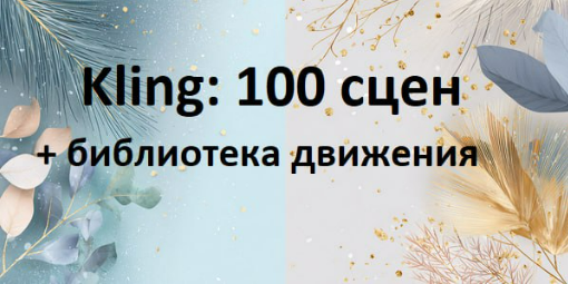 [Первый Цифровой] Kling: 100 сцен + библиотека движения (2025)