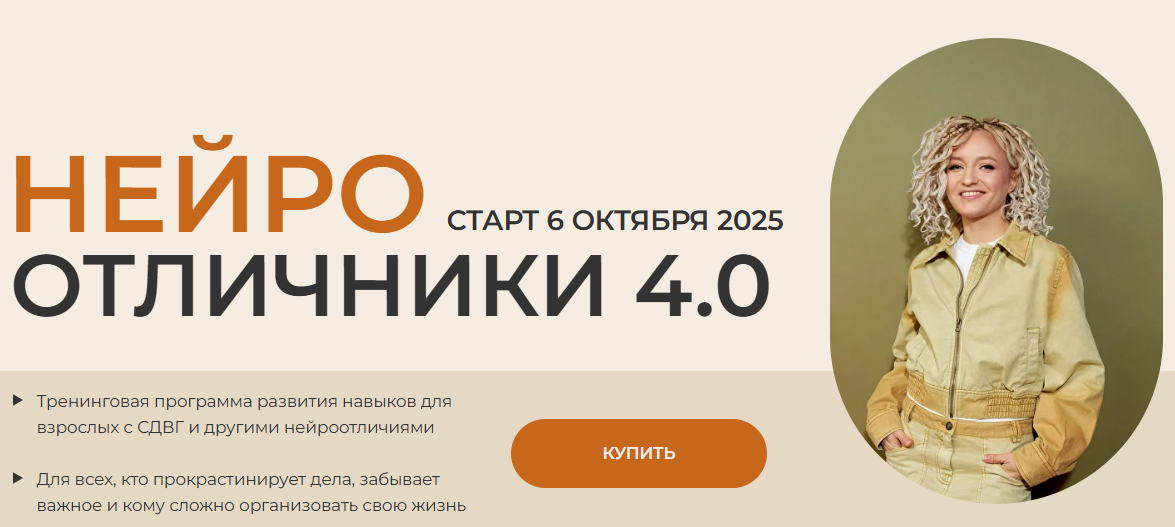 [Юлия Альтшулер] [ADHD school] Нейроотличники 4.0. Тариф Базовый (2025)