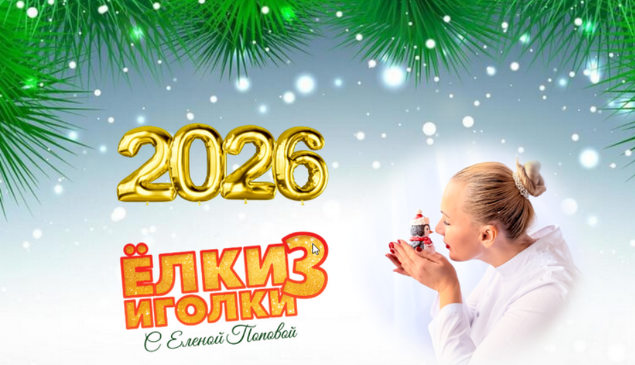 [Елена Попова] [elenapo11] Ёлки-иголки 3 (2025)
