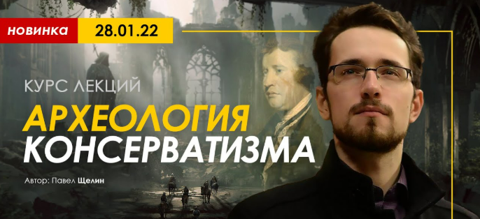 [Павел Щелин] [Apeiron] Археология консерватизма. Занятие №1 - №4 (2022)
