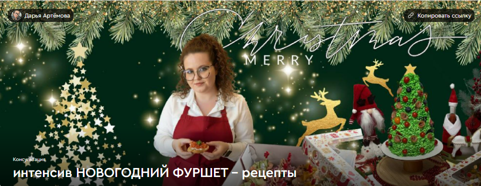 [Дарья Артемова] Новогодний фуршет - рецепты (2025)