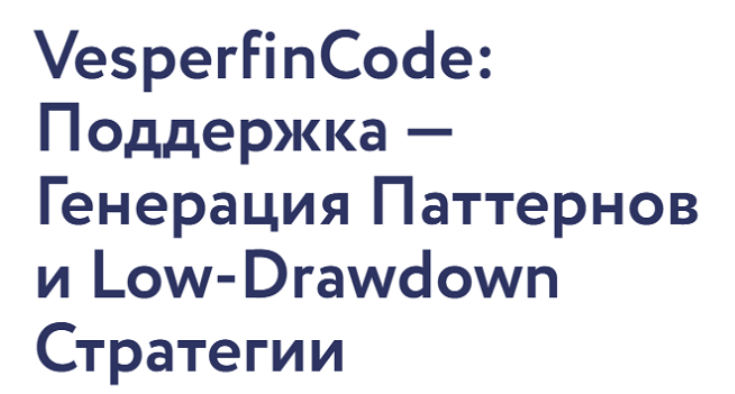 [Арина Веспер] [Vesperfin] VesperfinCode: Поддержка. 10 поток (2025)