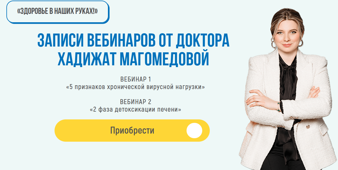 [Хадижат Магомедова] Записи вебинаров о здоровье (2025)